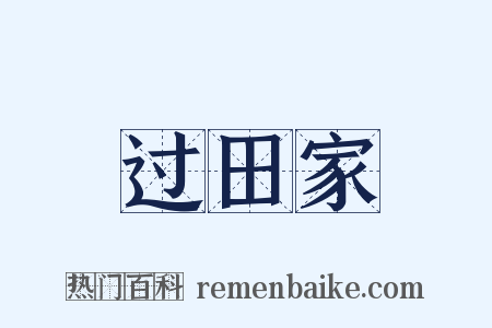 过田家是什么意思的图片